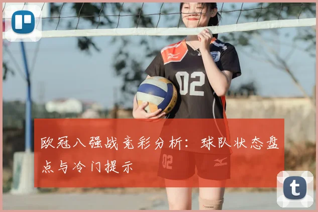 欧冠八强战竞彩分析：球队状态盘点与冷门提示