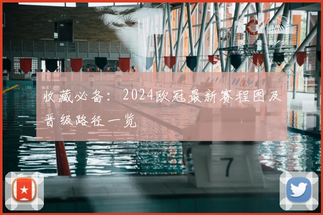 收藏必备：2024欧冠最新赛程图及晋级路径一览